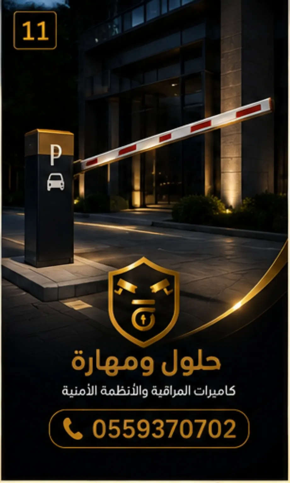 بوابات مواقف سيارات ونظام تحكم دخول في الرياض