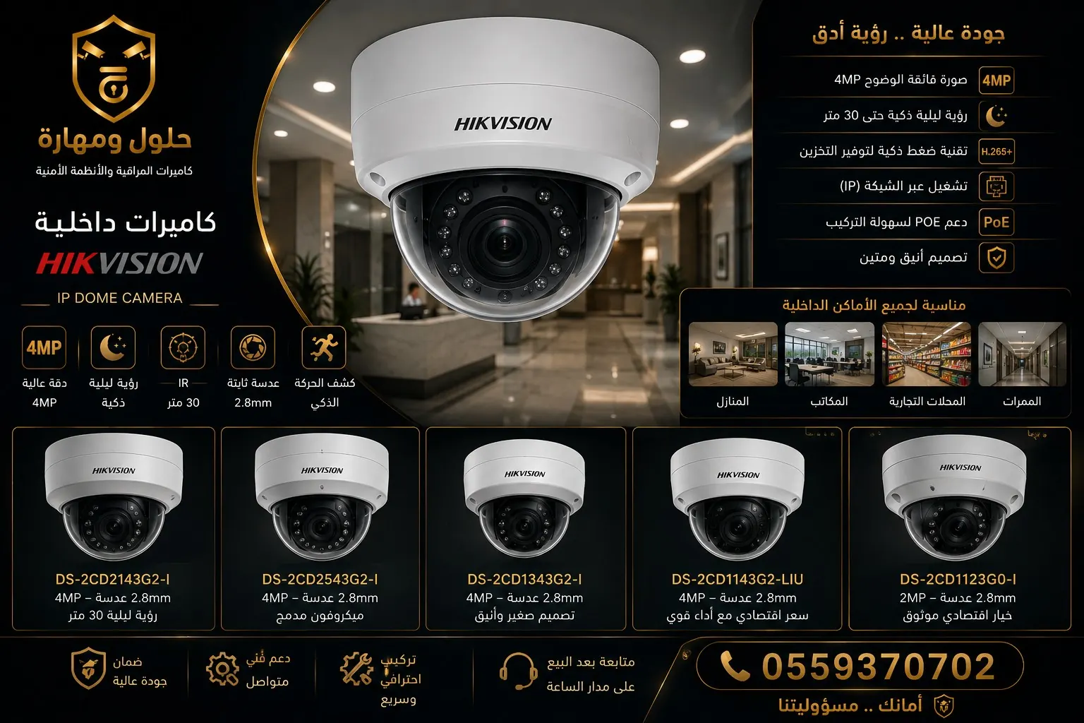 كاميرا هيكفيجن داخلية في الرياض