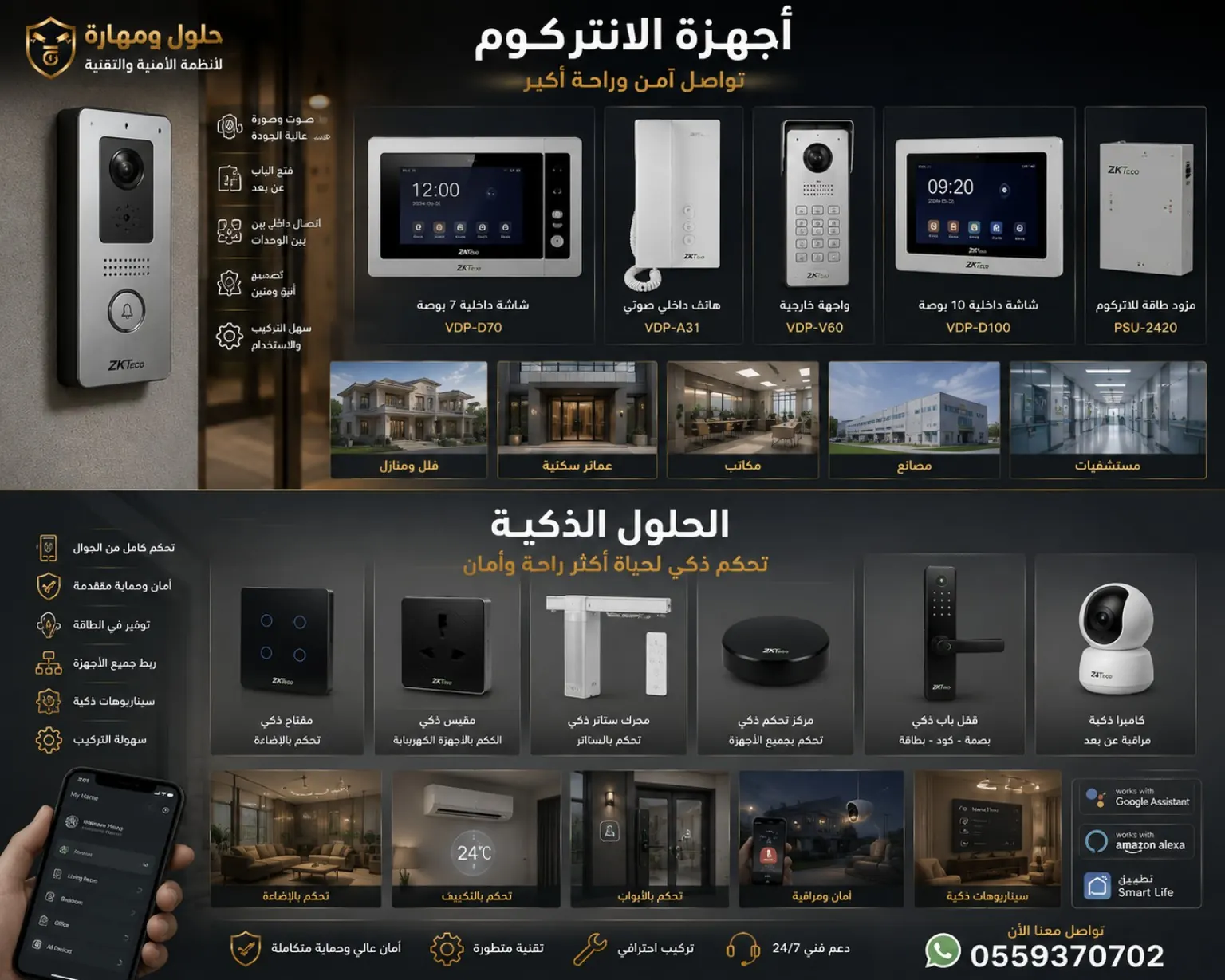 حلول انتركوم المنزل الذكي في الرياض