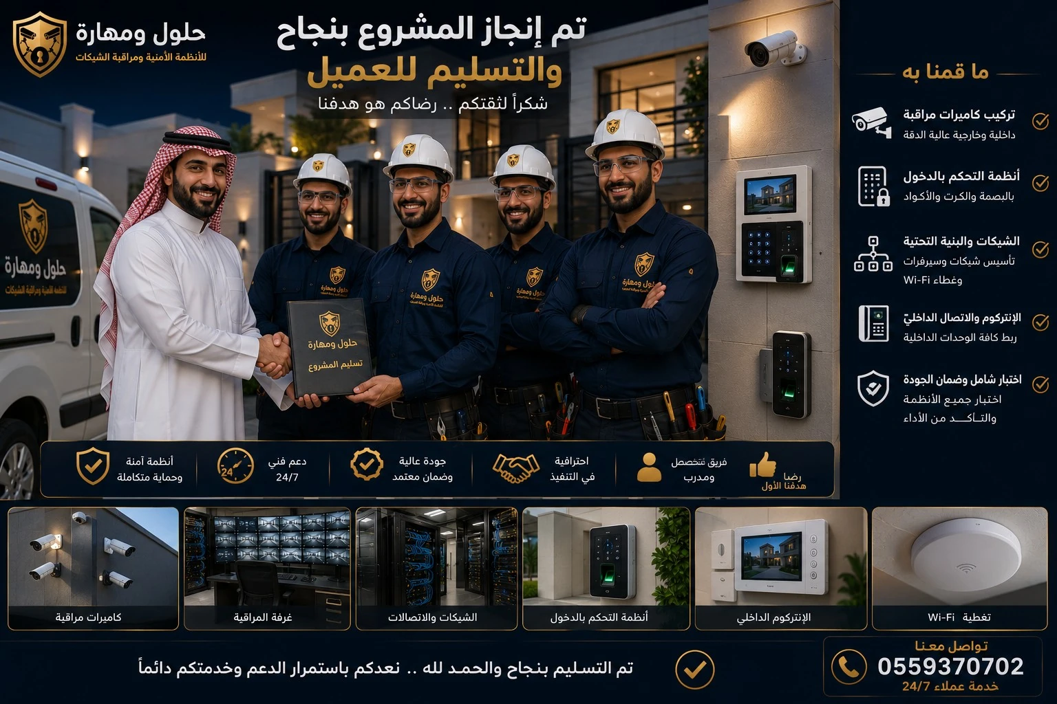 فريق تسليم مشاريع كاميرات المراقبة والشبكات في الرياض